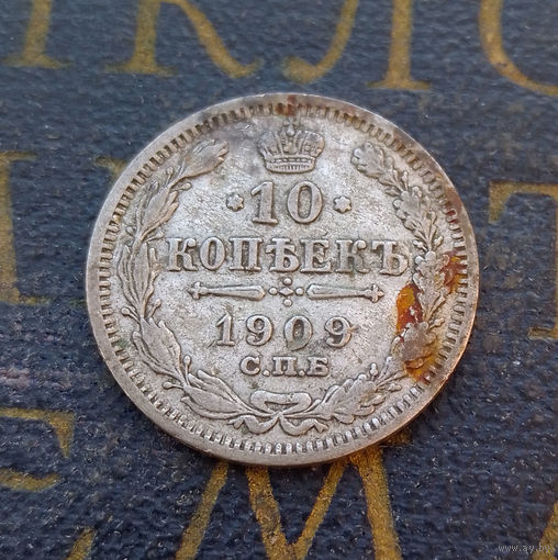 10 копеек 1909 ЭБ Российская Империя #047-A1