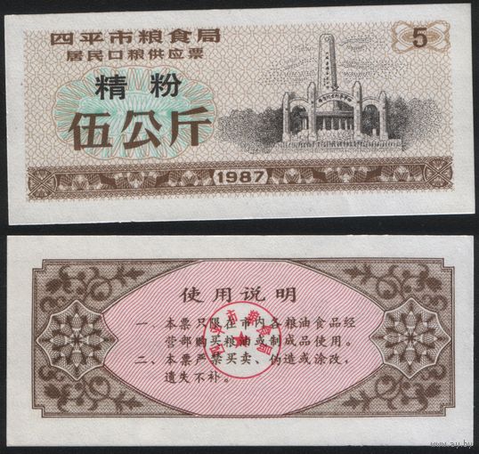 Китай 1987 год г.Сыпин(Siping)пров.Гирин прод.талон (мелк.порошок) на 5ед=5кг (rd08 =
