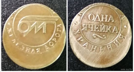 КРАСИВЫЙ БРАК. Жетон камеры хранения.