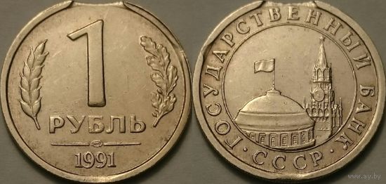 1 рубль 1991 года. Выкус. Брак.