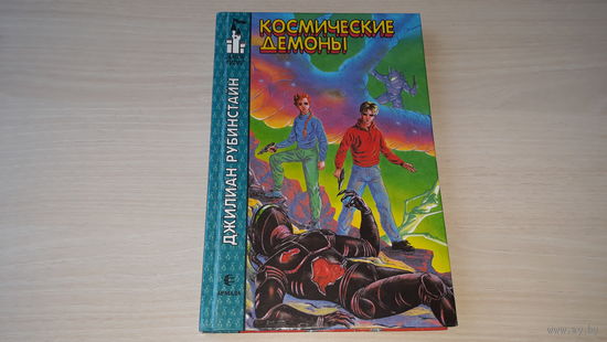 Джилиан Рубинстайн. Космические демоны. Серия Замок чудес - перевод Токмаковой, рис. Еремин и Меркулов 1995 Армада - о попадании в компьютерный мир компьютерной игры