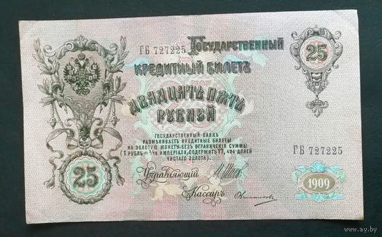 25 рублей 1909 Шипов Овчинников ГБ 727225 #0038