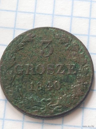3 гроша 1840 (1П*10) Смотрите мои лоты