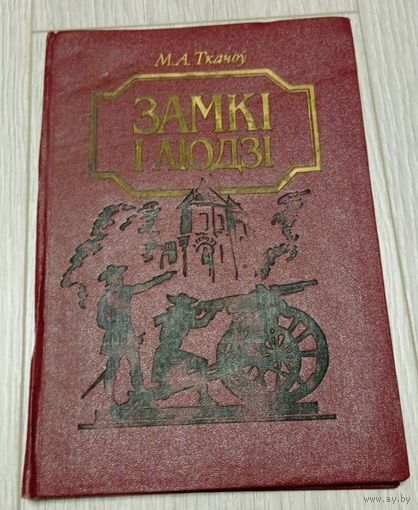 Міхаіл Ткачоў. Замкі і людзі. 1991. "Навука і тэхніка". Ілюстрацыі. 184 стар. Тыраж 6000.