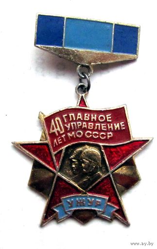 40 лет. Главное управление МО СССР. Ужур.