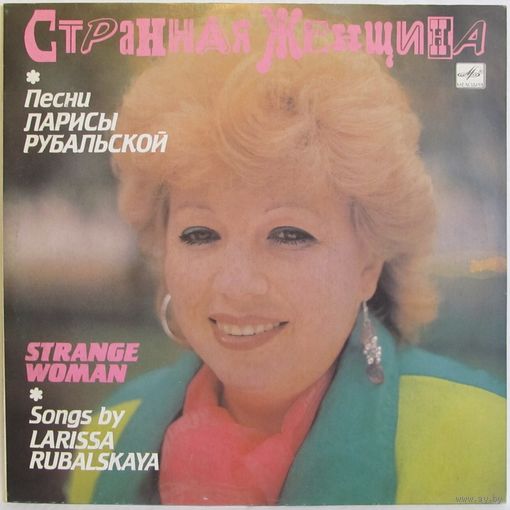 Песни Ларисы Рубальской - Странная женщина ("На-На", "Нескучный сад", С. Айвазов...)