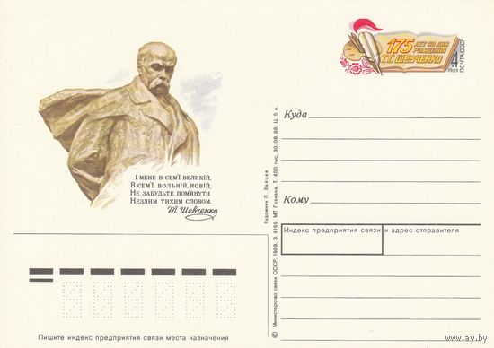 СССР 1989 ПК с ОМ 175-летие со дня рождения Т. Г. Шевченко (к3)