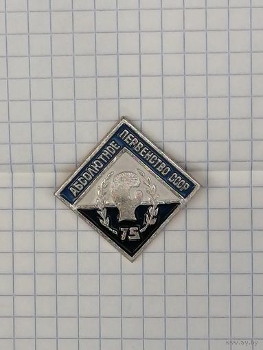 Бокс. Абсолютное Первенство СССР.  1975 г.