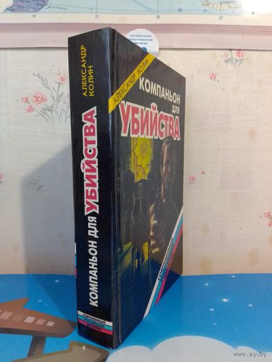 АЛЕКСАНДР КОЛИН. КОМПАНЬОН ДЛЯ УБИЙСТВА.1996 ГОД.
