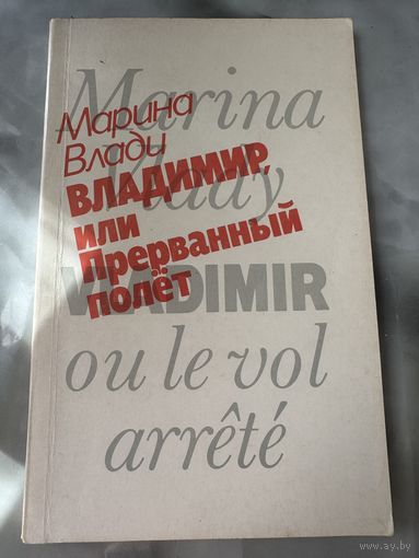 Марина Влади Владимир, или прерванный полет