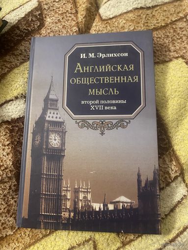 Эрлихсон. Английская общественная мысль второй половины 17 веке