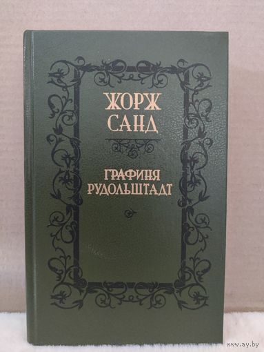 Жорж Санд. Графиня Рудольштадт. 1989г.