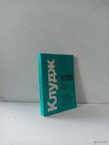 Гари Маркус. Клудж. Случайное устройство человеческого мозга, и как это сделало нас теми, кто мы есть