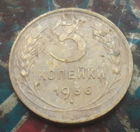 3 копейки 1936 года