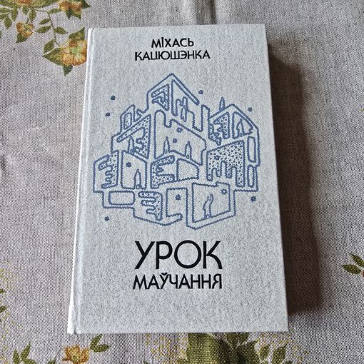 МІХАСЬ КАЦЮШЭНКА УРОК МАЎЧАННЯ