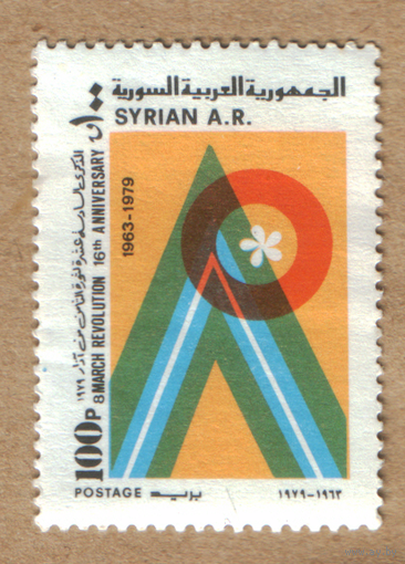 16-я годовщина революции Сирия 1979
