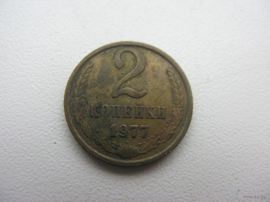 2 копейки 1977