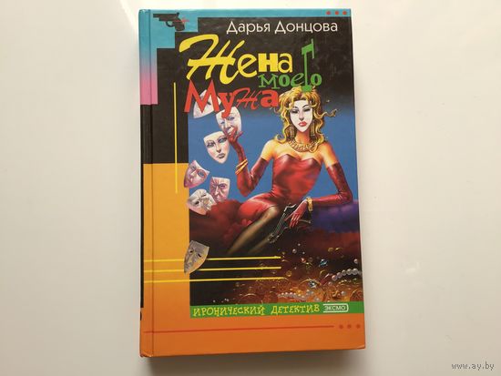 Дарья Донцова.	"Жена моего мужа".