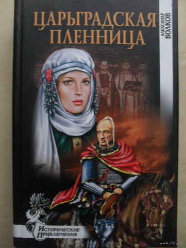 АЛЕКСАНДР ВОЛКОВ "ЦАРЬГРАДСКАЯ ПЛЕННИЦА"