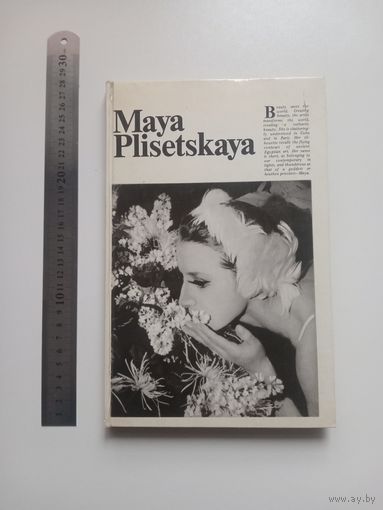 Майя Плисецкая. Альбом