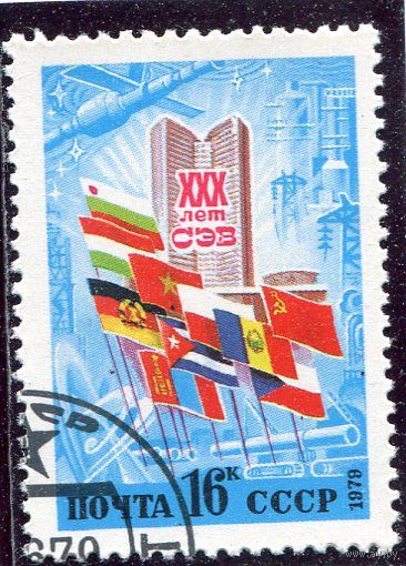 СССР 1979.. 30 лет СЭВ