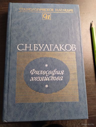 Философия хозяйства
