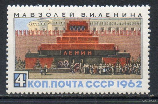 Мавзолей В.И. Ленина СССР 1962 год (2760) серия из 1 марки