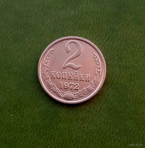 2 копейки 1972