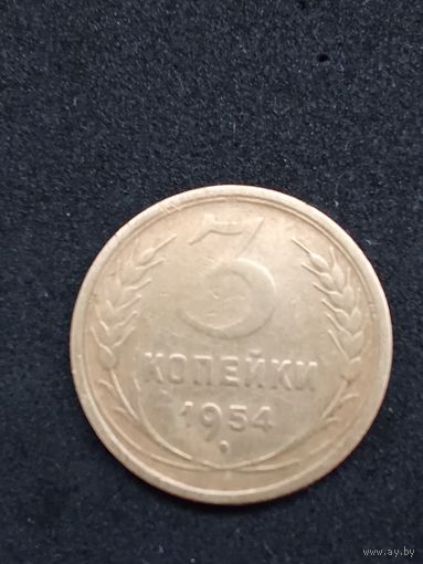 Монета 3 копейки