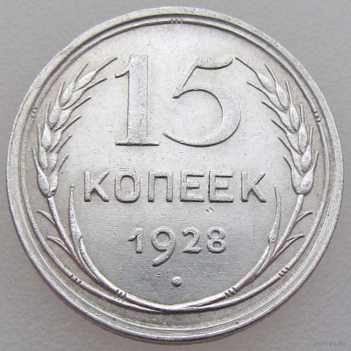 СССР, 15 копеек 1928 г., сост. AU, серебро 500/ 2,7 г., Y#87