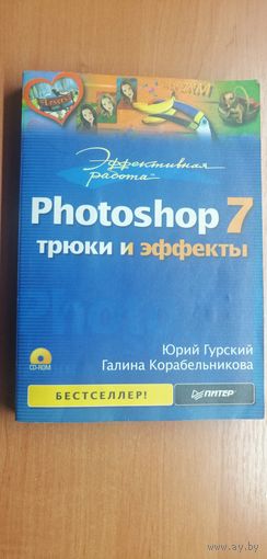 Юрий Гурский, Галина Коробейникова "Photoshop 7 трюки и эффекты"