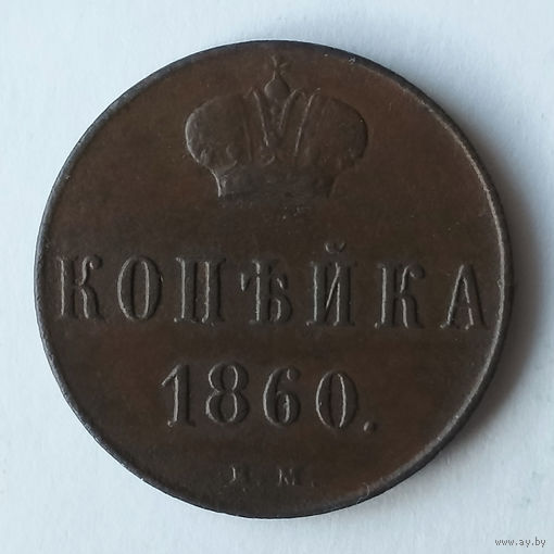 1 копейка 1860 года. ВМ. VF.