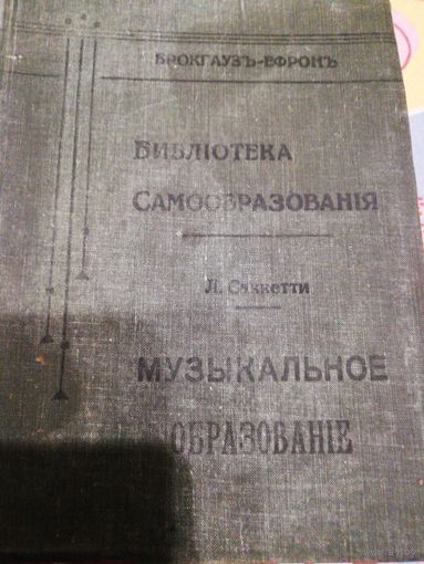 Музыкальное образование. Л. А. Саккетти. 1903г.