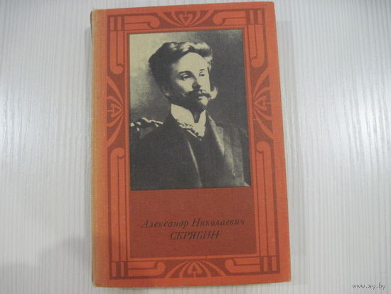 Бэлза И. Александр Николаевич Скрябин. Серия "Русские и советские композиторы".