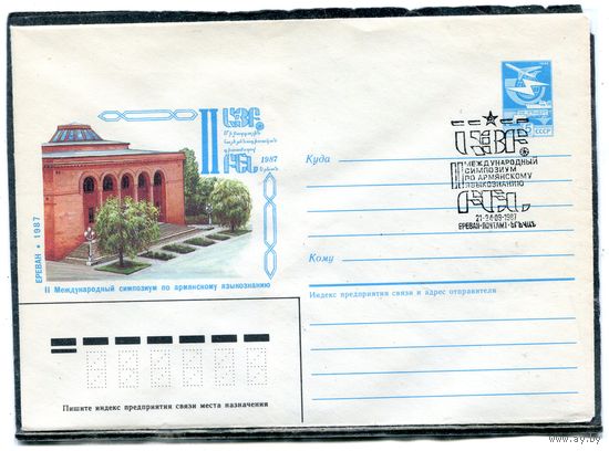 СССР 1987. ХМК. Конверт с СГ. Международный симпозиум по армянскому языкознанию. Гашение Ереван 1987