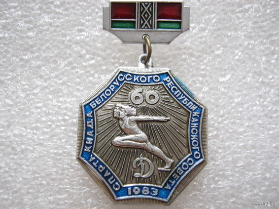 Спартакиада Белорусского Республиканского совета ДСО "Динамо" 1983 г.