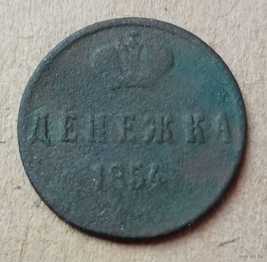 Денежка 1854 года