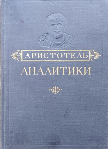 Аристотель "Аналитики" 1952