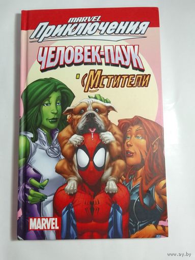 Комикс Marvel Приключения: Человек-Паук и Мстители 27х16 см 96с
