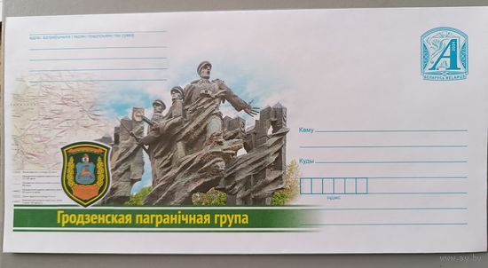 Конверт "Гродненская пограничная группа"