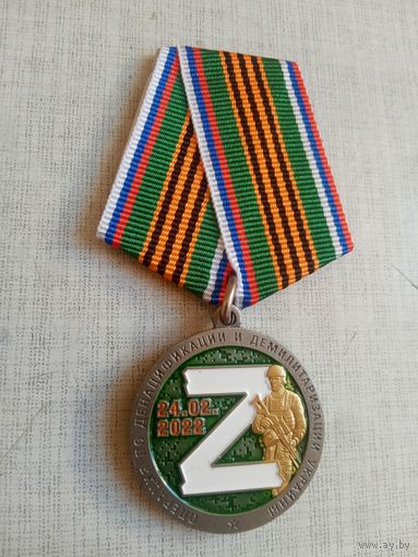 Медаль. За операцию по денацификации и демилитаризации Украины.