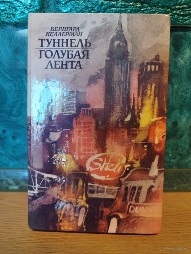 Книга Туннель. Голубая лента. Бернгард Келлерман (фантастика утопия роман)