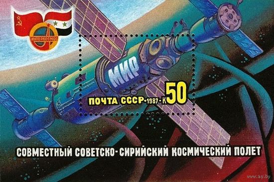 Марки СССР 1987г . 5857.  Совместный советско-сирийский космический полет.Блок 192.