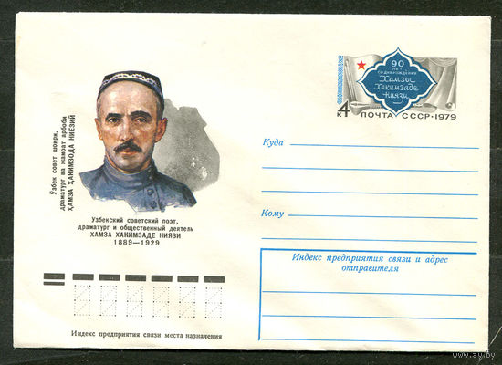 ХМК с ОМ. Узбекский поэт Хамза Хакимзаде Ниязи. 1979