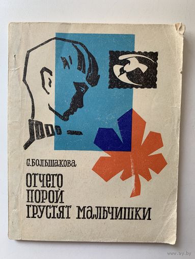 С. Большакова Отчего порой грустят мальчишки 1973 г.