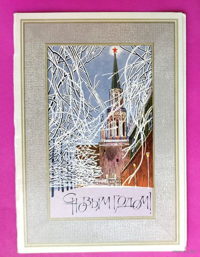 С новым годом! Чистая. Двойная. 1976 года. Чмаров. 1829.