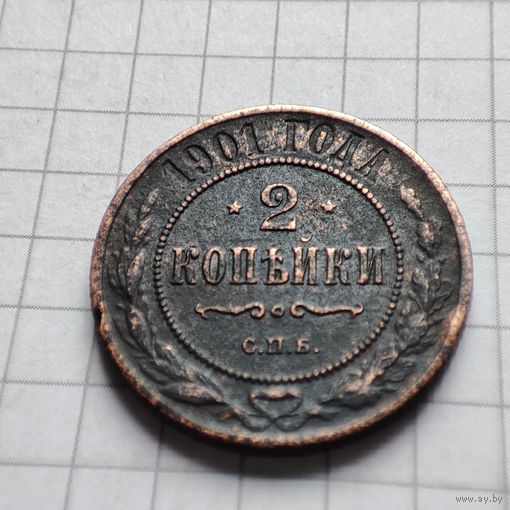 2 копейки 1901 года СПБ. Николай  2.