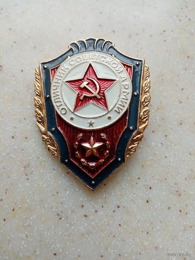 ЗНАЧОК ОТЛИЧНИК СОВЕТСКОЙ АРМИИ (127)