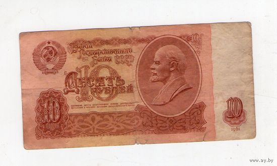 10 рублей СССР. бЧ 5761144