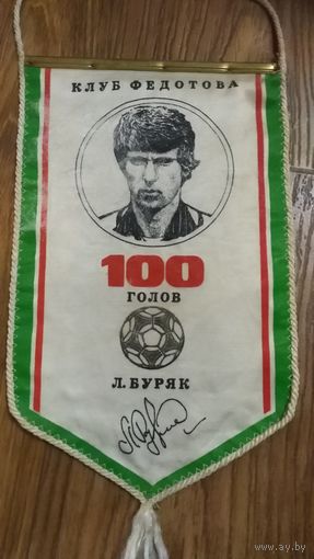 Футбольные вымпелы Лобановский и Буряк